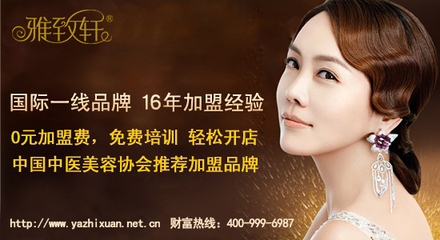 萊蕪美容院加盟品牌哪家好【雅致軒純中藥植物】(圖)