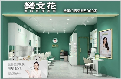 面子經濟里的大門道 樊文花憑什么開5000家店？美容項目服務的制勝秘訣